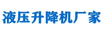 升降平臺(tái)，液壓升降平臺(tái)